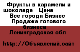 Фрукты в карамели и шоколаде › Цена ­ 50 000 - Все города Бизнес » Продажа готового бизнеса   . Ленинградская обл.